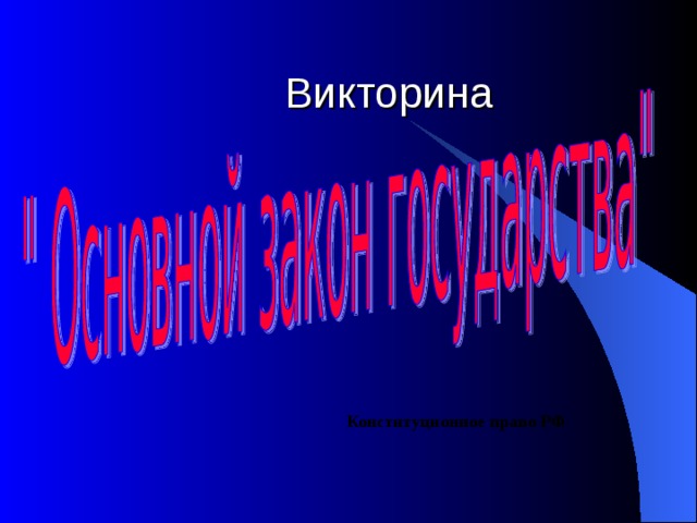 Викторина Конституционное право РФ 