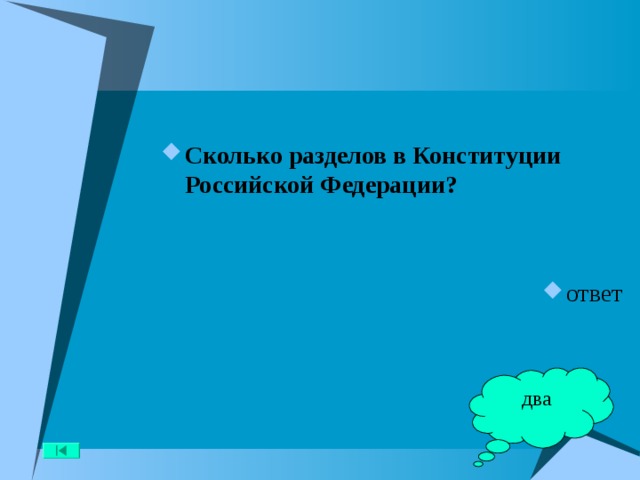 Сколько разделов в Конституции Российской Федерации?   ответ два 