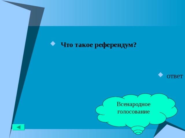  Что такое референдум?   ответ Всенародное голосование 