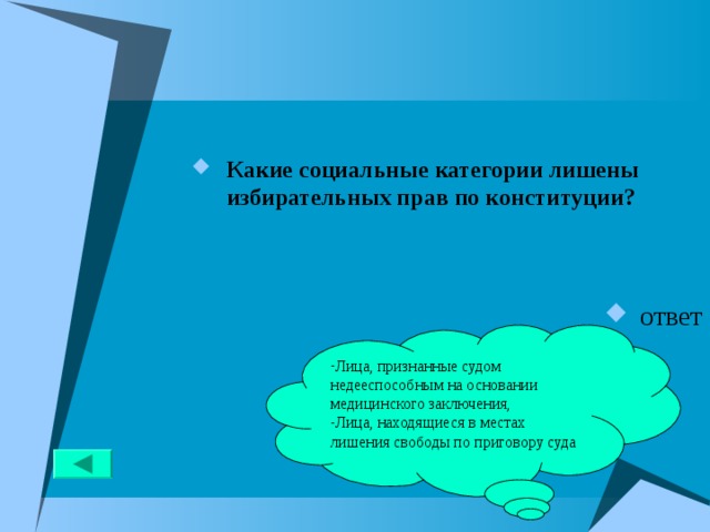 Какие социальные категории лишены избирательных прав по конституции?   ответ Лица, признанные судом недееспособным на основании медицинского заключения, Лица, находящиеся в местах лишения свободы по приговору суда 