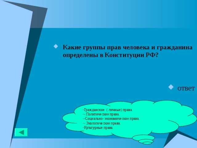 Какие группы прав человека и гражданина определены в Конституции РФ?   ответ Гражданские ( личные) права. - Политические права. -Социально- экономические права. - Экологические права. Культурные права. 