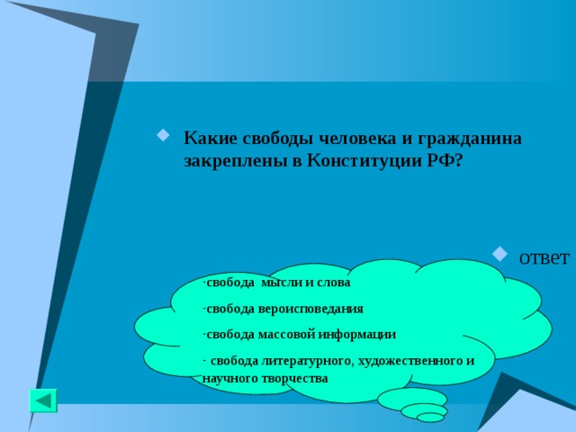 Какие свободы человека и гражданина закреплены в Конституции РФ?   ответ cвобода мысли и слова свобода вероисповедания cвобода массовой информации  cвобода литературного, художественного и научного творчества 