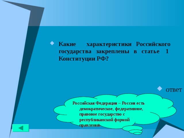 Какие характеристики Российского государства закреплены в статье 1 Конституции РФ?   ответ Российская Федерация – Россия есть демократическое, федеративное, правовое государство с республиканской формой правления. 