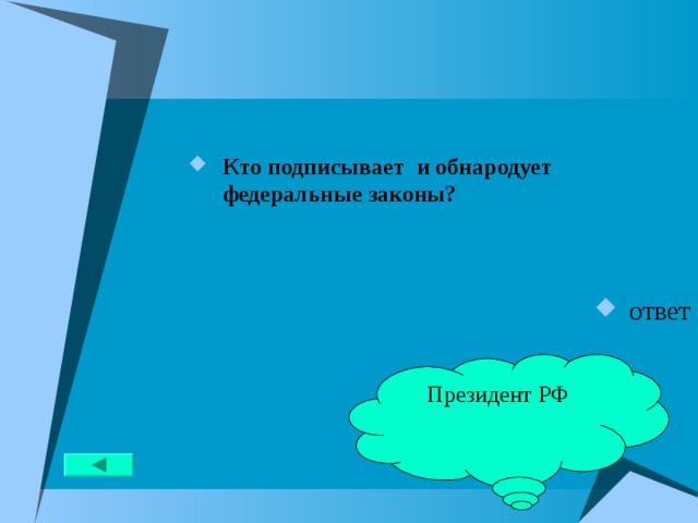 Кто подписывает и обнародует федеральные законы?   ответ Президент РФ 