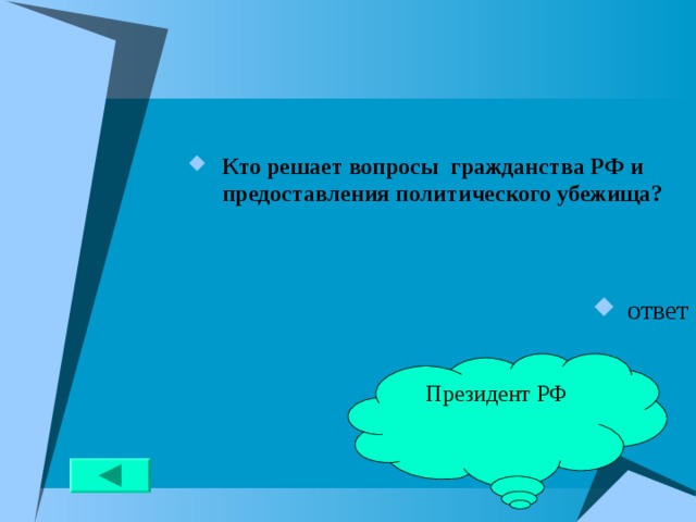 Кто решает вопросы гражданства РФ и предоставления политического убежища?   ответ Президент РФ 