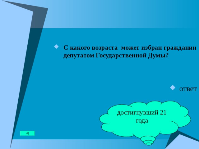 С какого возраста может избран гражданин депутатом Государственной Думы?   ответ достигнувший 21 года 