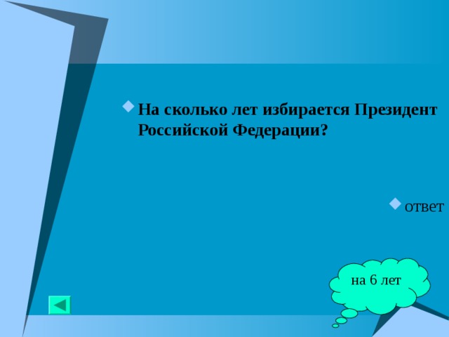 На сколько лет избирается Президент Российской Федерации?   ответ на 6 лет 