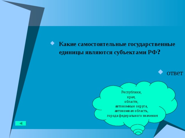 Какие самостоятельные государственные единицы являются субъектами РФ ?  ответ Республики,  края, области, автономные округа, автономная область,  города федерального значения 