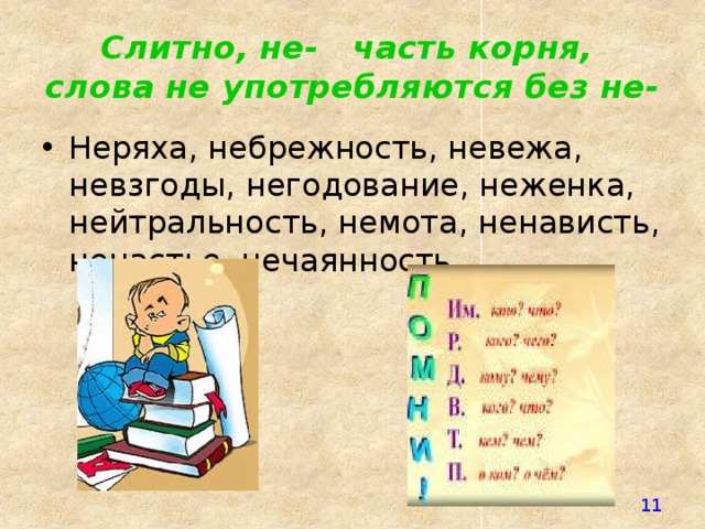 Невежа почему слитно. Слова не употребляемые без не. Не часть корня слова. Если слово не употребляется без не. Слова с не не употребляются.