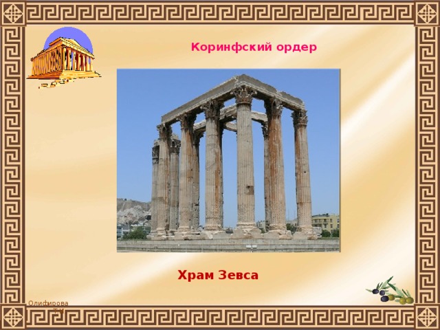 Коринфский ордер   Храм Зевса 