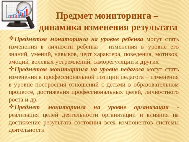 Предмет мониторинга в школе