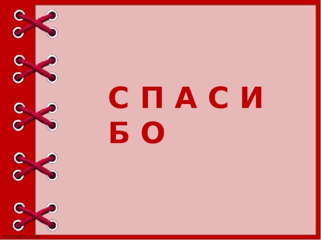 С П А С И Б О 
