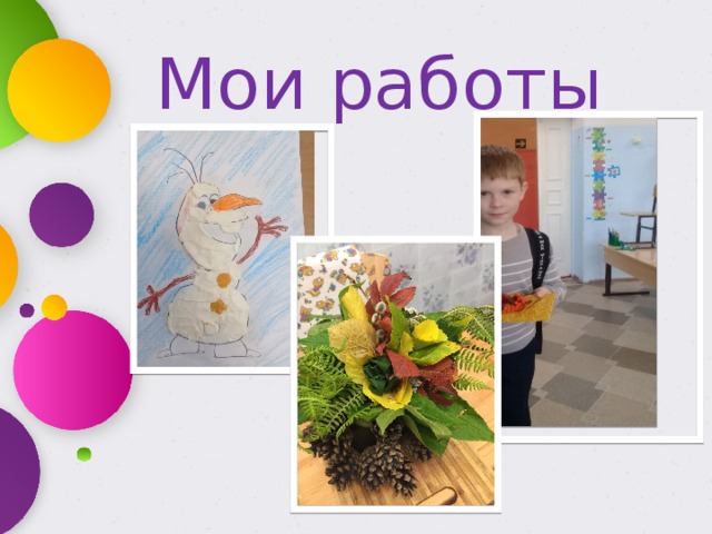 Мои работы 