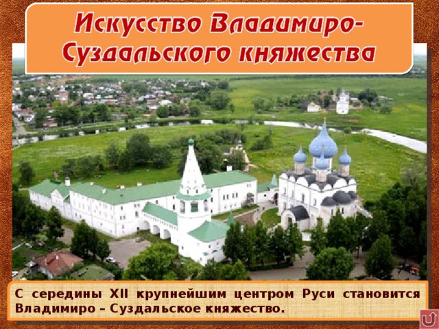 С середины XII крупнейшим центром Руси становится Владимиро – Суздальское княжество. 