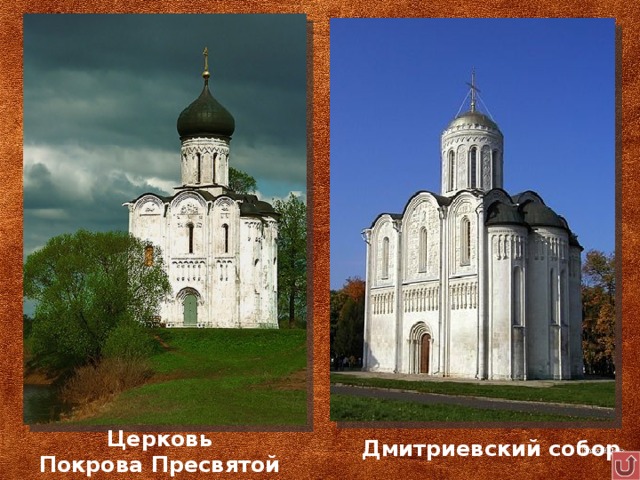 Церковь Покрова Пресвятой Богородицы на Нерли Дмитриевский собор 