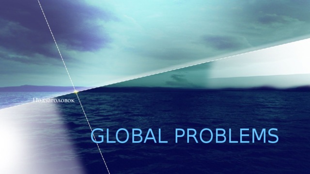 Подзаголовок  global problems  
