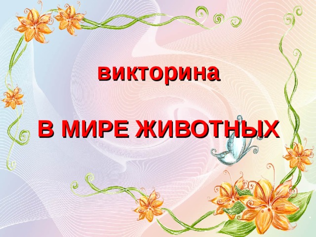 викторина   В МИРЕ ЖИВОТНЫХ 