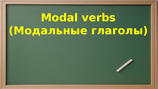 Modal verbs  (Модальные глаголы)  