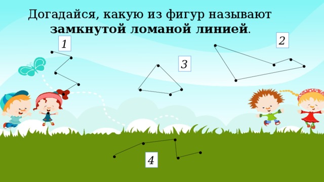 Догадайся, какую из фигур называют замкнутой ломаной линией .  . 2 1 . . . . . .  3 . . . . . . . .  . . . . . 4 