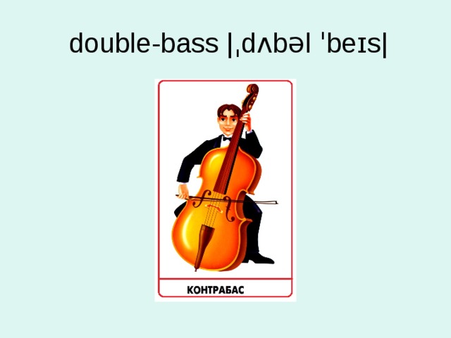   double-bass |ˌdʌbəl ˈbeɪs| 