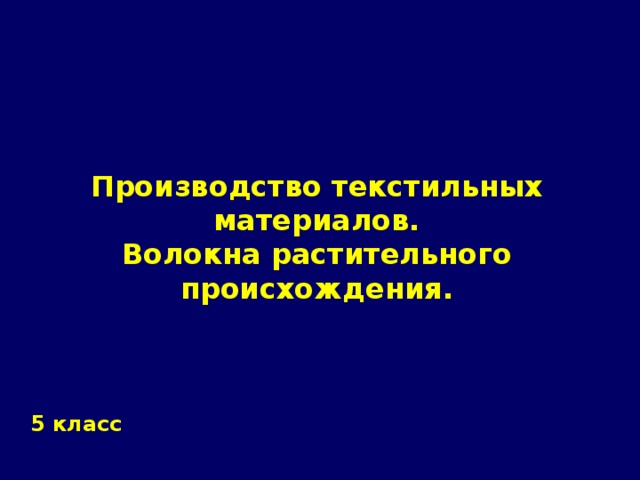 Производство текстильных материалов.  Волокна растительного происхождения.  5 класс 