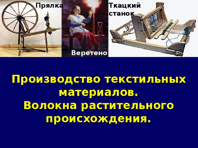 Ткацкий станок Прялка Веретено Производство текстильных материалов.  Волокна растительного происхождения. 