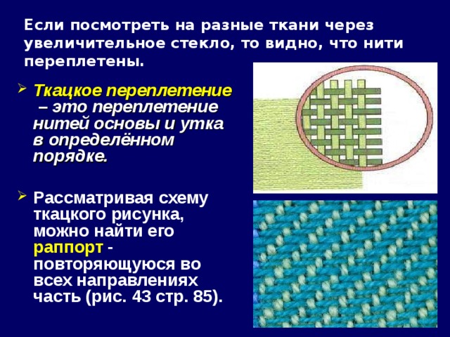 Ткани через. Ткань получается путем переплетения нитей основы и утка. Ткань это переплетение нитей ответ. Нити основы перекрывают две нити утка через одну нить. Процесс переплетения нитей основы и утка.