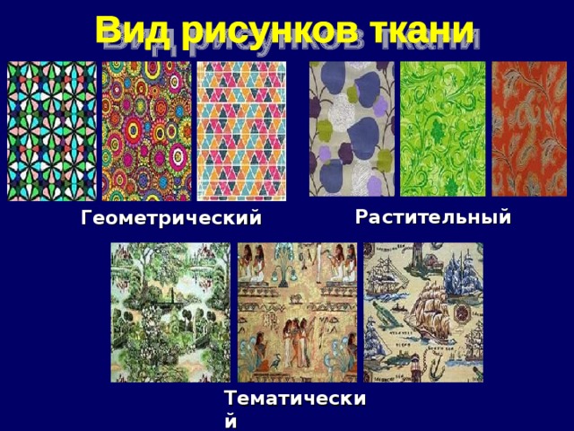 Растительный Геометрический Тематический 