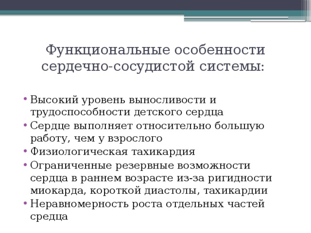 Особенности сердечно сосудистой системы. Функциональные особенности ССС. Функциональные особенности сердечно-сосудистой системы у детей. Функциональные особенности сердца. Функциональные особенности сердечно-сосудистой системы.