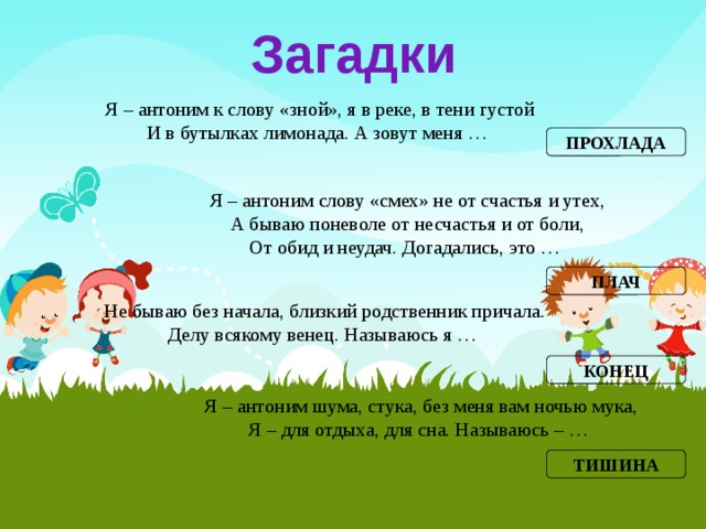 Загадка слова день. Загадка со словом счастье. Загадки с антонимами. Слово загадки.