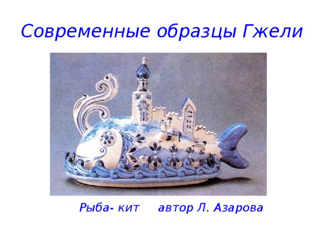 Современные образцы Гжели  Рыба- кит автор Л. Азарова 
