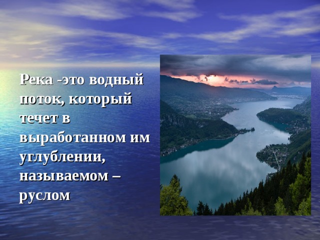 Презентация по географии 6 класс реки