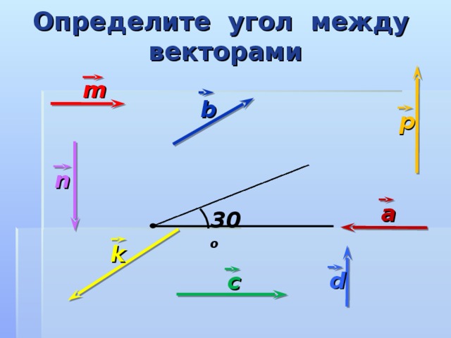 Определите угол между векторами m b p n a 30 о k d с 