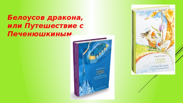 Детские писатели сибири. Писатели Сибири детям. Сибирский детский писатель. Сердце дракона или путешествие с Печенюшкиным. Сердце дракона или путешествие с Печенюшкиным 1996.