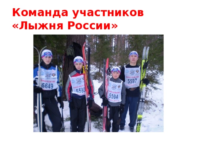 Команда участников  «Лыжня России» 