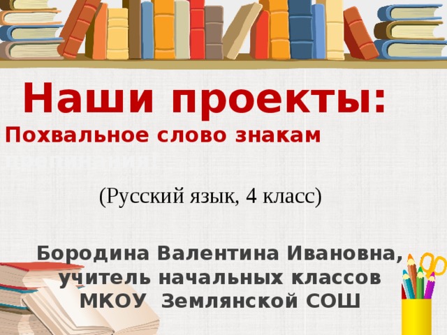 Проект по русскому языку 4 класс похвальное слово знакам препинания