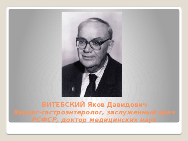 Известные люди кургана. Витебский Яков Давидович Курган. Яков Витебский Курган. Яков Давидович Витебский профессор. Витебский Курган врач