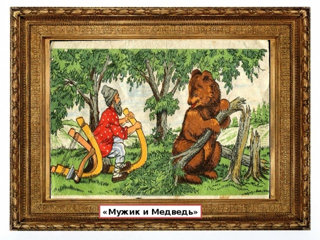 «Мужик и Медведь» 