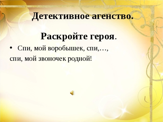 Спи мой звоночек родной. Спи мой воробышек. Колыбельная спи мой Воробушек. Спи мой Воробушек текст. Спи мой Воробушек спи мой сыночек спи мой звоночек родной слова.