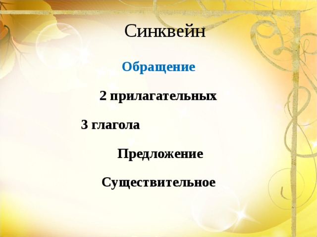 Синквейн личность 5 класс. Синквейн обращение. Синквейн солнце. Синквейн что это такое 5 класс. Синквейн по теме обращение 5 класс по русскому.