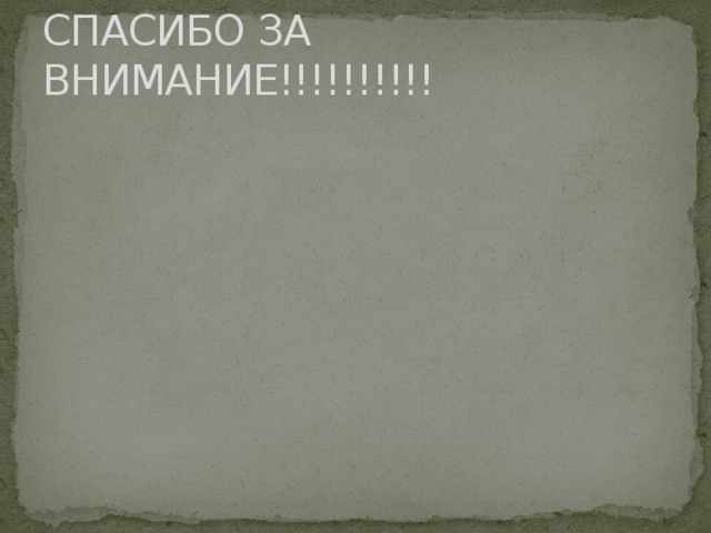 СПАСИБО ЗА ВНИМАНИЕ!!!!!!!!!! 