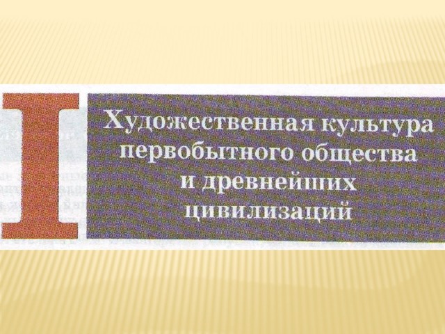 Мировая художественная культура.