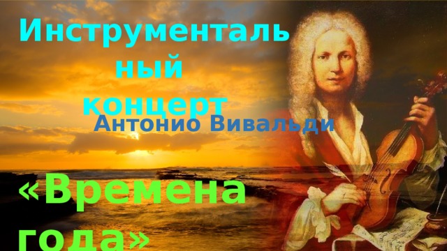 Инструментальный  концерт  Антонио Вивальди  «Времена года» 
