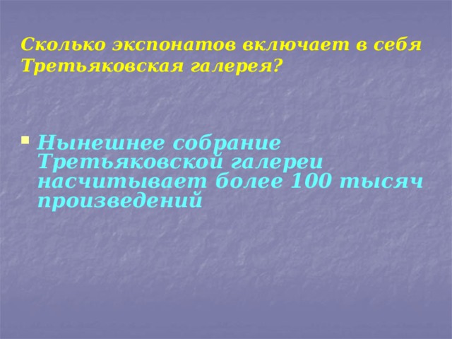 Сколько экспонатов насчитывается в коллекции третьяковской галереи к 2013 году дополни схему