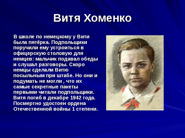 Витя хоменко презентация