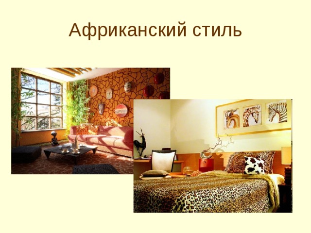 Африканский стиль 