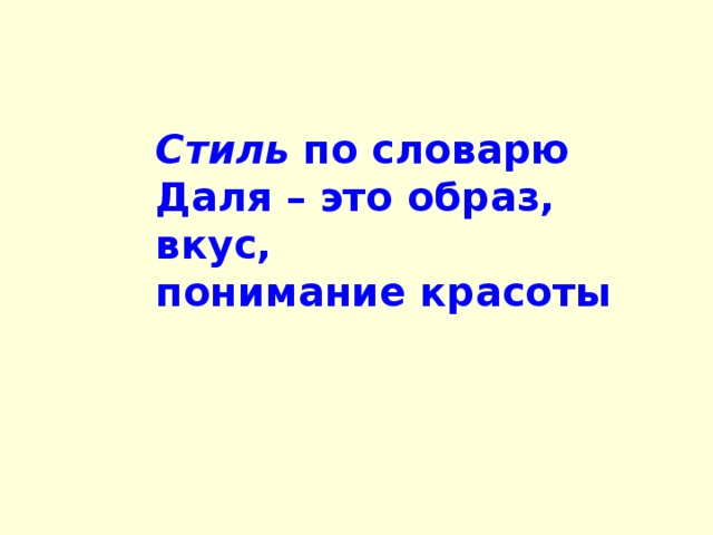 Стиль по словарю Даля – это образ, вкус, понимание красоты 