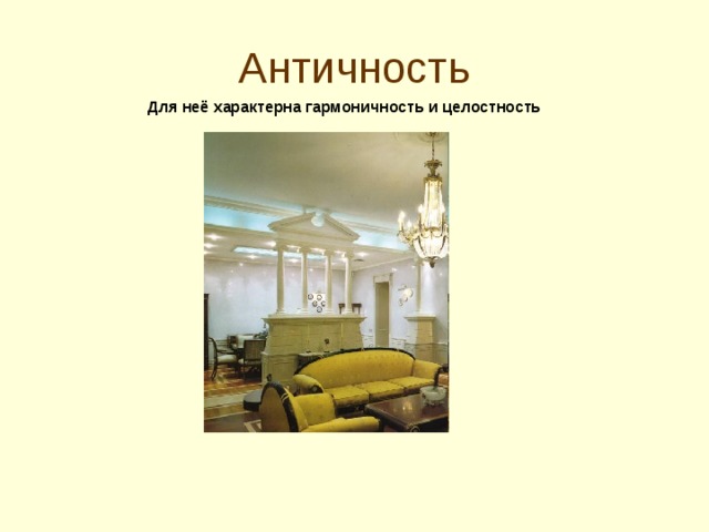 Античность Для неё характерна гармоничность и целостность  