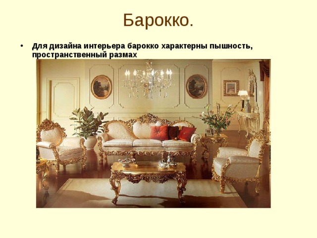 Барокко.   Для дизайна интерьера барокко характерны пышность, пространственный размах  