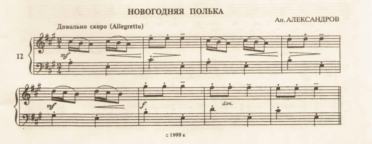 Новогодняя полька. Новогодняя полька Ноты для фортепиано. Полька Глинка Ноты. Александров Новогодняя полька Ноты для фортепиано. Новогодняя полька на пианино.